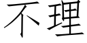 不理 (仿宋矢量字庫)