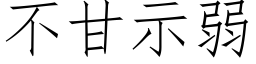 不甘示弱 (仿宋矢量字库)