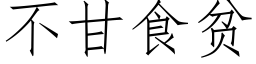 不甘食贫 (仿宋矢量字库)