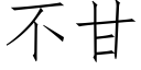 不甘 (仿宋矢量字库)