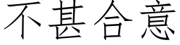 不甚合意 (仿宋矢量字库)