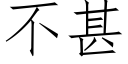 不甚 (仿宋矢量字庫)