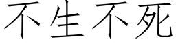 不生不死 (仿宋矢量字庫)