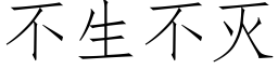 不生不滅 (仿宋矢量字庫)