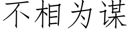 不相為謀 (仿宋矢量字庫)