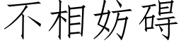 不相妨礙 (仿宋矢量字庫)