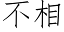 不相 (仿宋矢量字库)