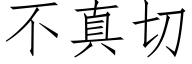 不真切 (仿宋矢量字库)