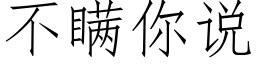 不瞒你说 (仿宋矢量字库)