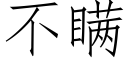 不瞒 (仿宋矢量字库)