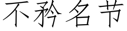 不矜名節 (仿宋矢量字庫)