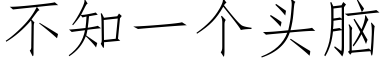 不知一個頭腦 (仿宋矢量字庫)