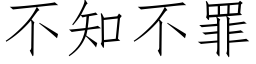 不知不罪 (仿宋矢量字庫)