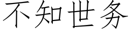 不知世务 (仿宋矢量字库)