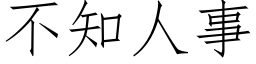 不知人事 (仿宋矢量字库)