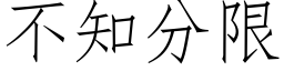 不知分限 (仿宋矢量字庫)