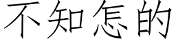 不知怎的 (仿宋矢量字庫)