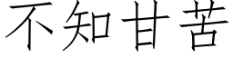 不知甘苦 (仿宋矢量字庫)