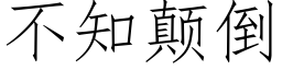 不知颠倒 (仿宋矢量字庫)