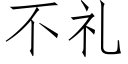 不禮 (仿宋矢量字庫)