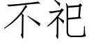 不祀 (仿宋矢量字库)