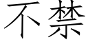 不禁 (仿宋矢量字庫)