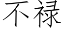 不禄 (仿宋矢量字库)