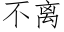 不離 (仿宋矢量字庫)