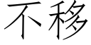 不移 (仿宋矢量字庫)