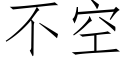 不空 (仿宋矢量字库)