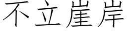 不立崖岸 (仿宋矢量字庫)