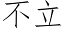 不立 (仿宋矢量字库)