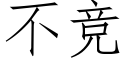 不競 (仿宋矢量字庫)