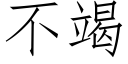 不竭 (仿宋矢量字庫)