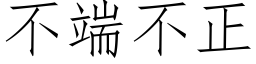 不端不正 (仿宋矢量字庫)