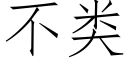 不類 (仿宋矢量字庫)