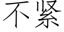 不紧 (仿宋矢量字库)