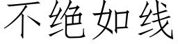 不絕如線 (仿宋矢量字庫)