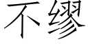 不缪 (仿宋矢量字庫)