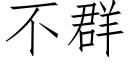 不群 (仿宋矢量字庫)