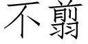 不翦 (仿宋矢量字庫)