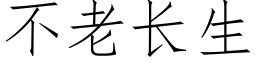 不老長生 (仿宋矢量字庫)