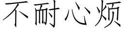 不耐心烦 (仿宋矢量字库)