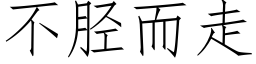 不胫而走 (仿宋矢量字庫)