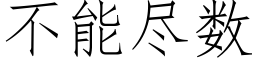 不能盡數 (仿宋矢量字庫)