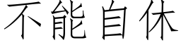 不能自休 (仿宋矢量字庫)