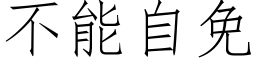 不能自免 (仿宋矢量字庫)