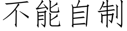 不能自制 (仿宋矢量字库)