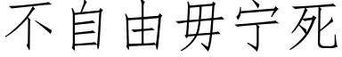 不自由毋宁死 (仿宋矢量字库)