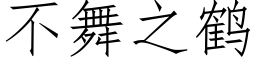 不舞之鶴 (仿宋矢量字庫)